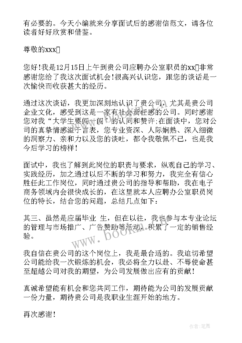 2023年面试完感谢信 面试后的感谢信(通用12篇)