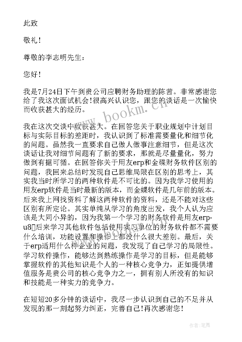 2023年面试完感谢信 面试后的感谢信(通用12篇)