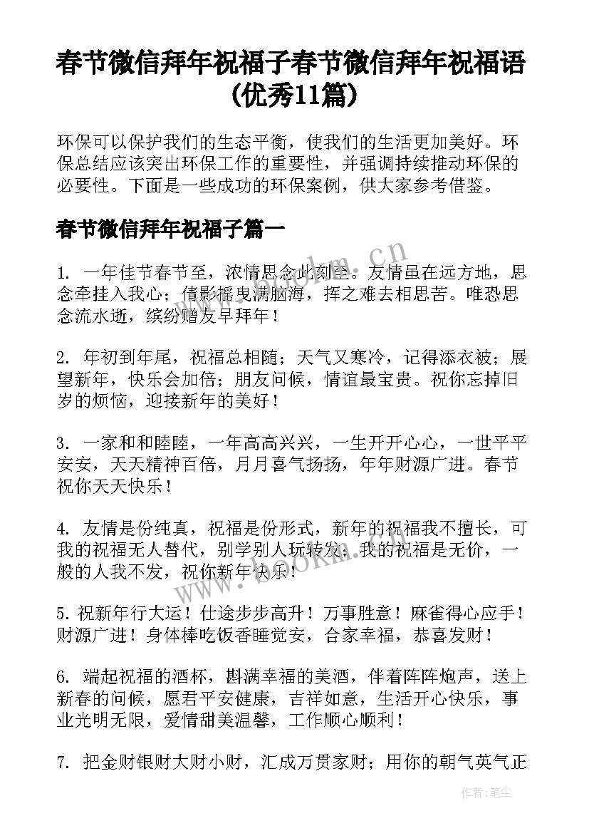 春节微信拜年祝福子 春节微信拜年祝福语(优秀11篇)