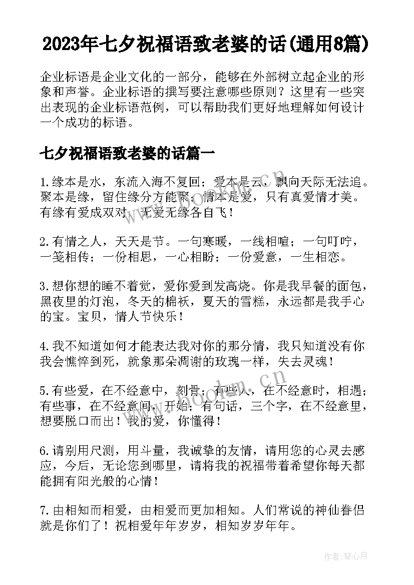 2023年七夕祝福语致老婆的话(通用8篇)