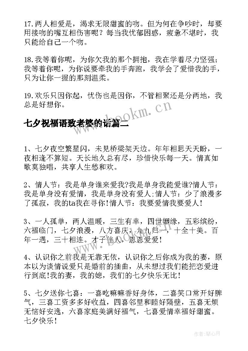 2023年七夕祝福语致老婆的话(通用8篇)