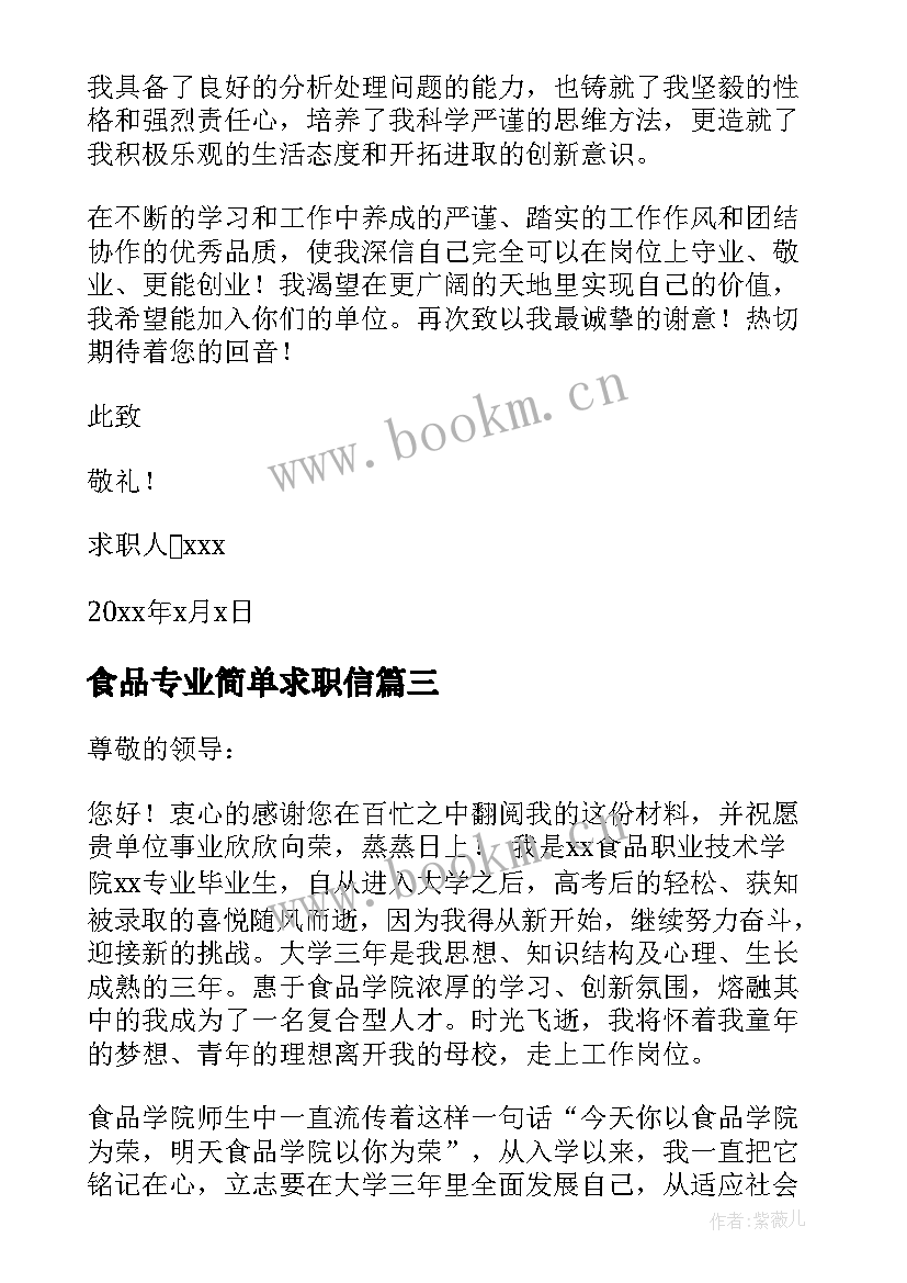 2023年食品专业简单求职信 食品专业简单的求职信(实用8篇)