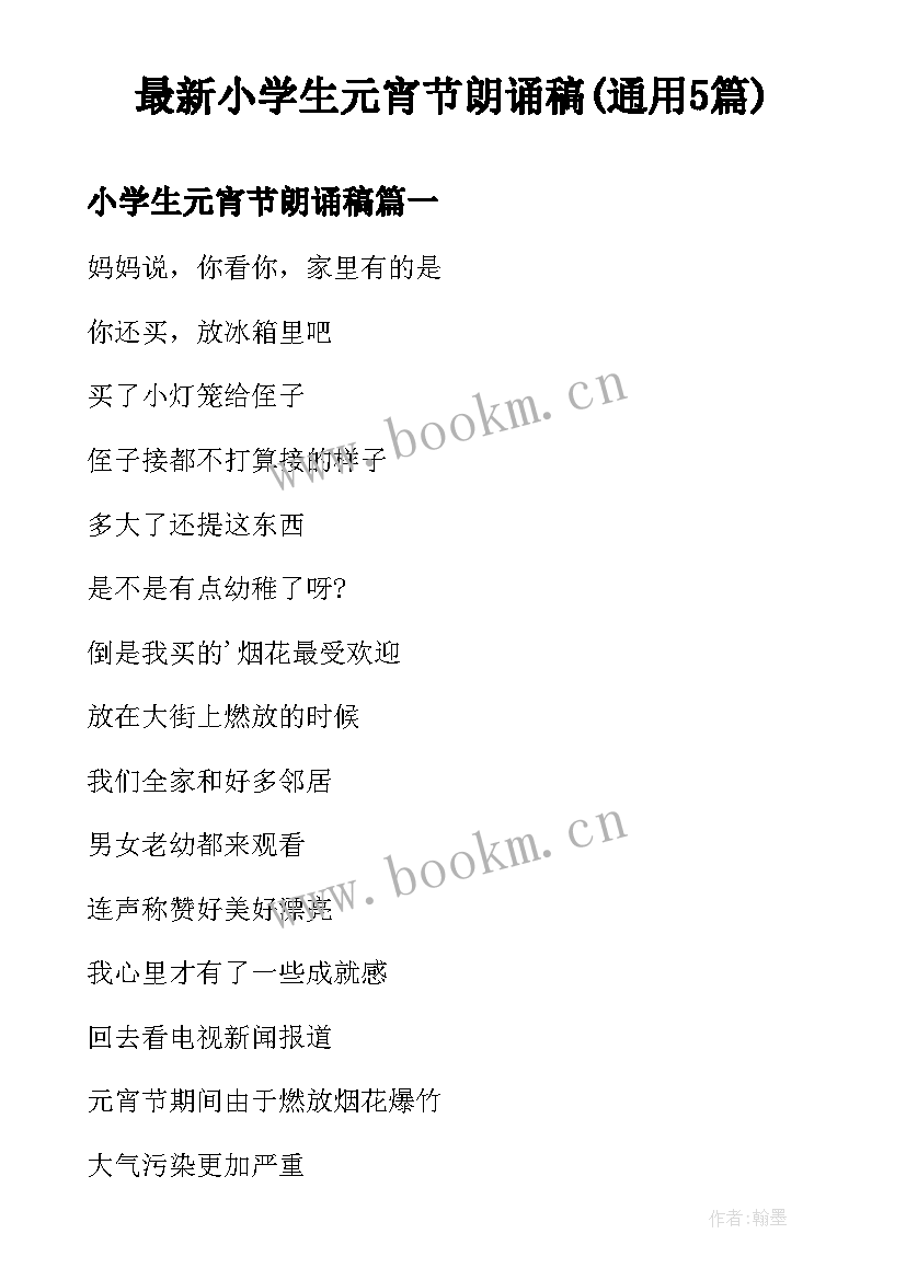 最新小学生元宵节朗诵稿(通用5篇)