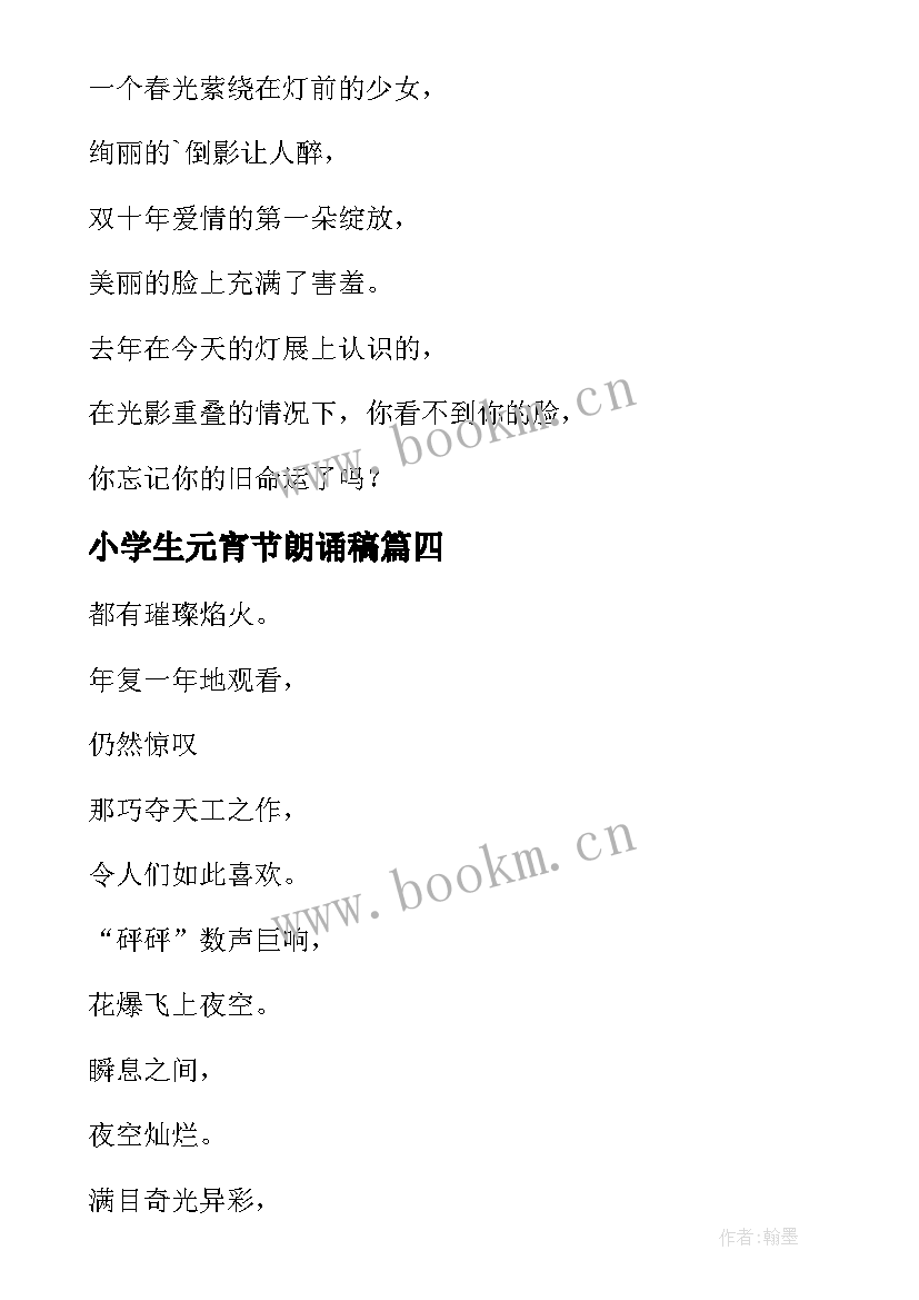 最新小学生元宵节朗诵稿(通用5篇)