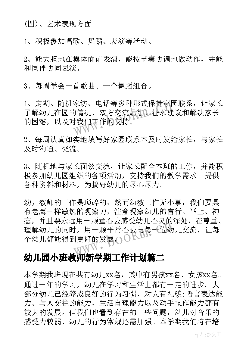 最新幼儿园小班教师新学期工作计划(实用9篇)