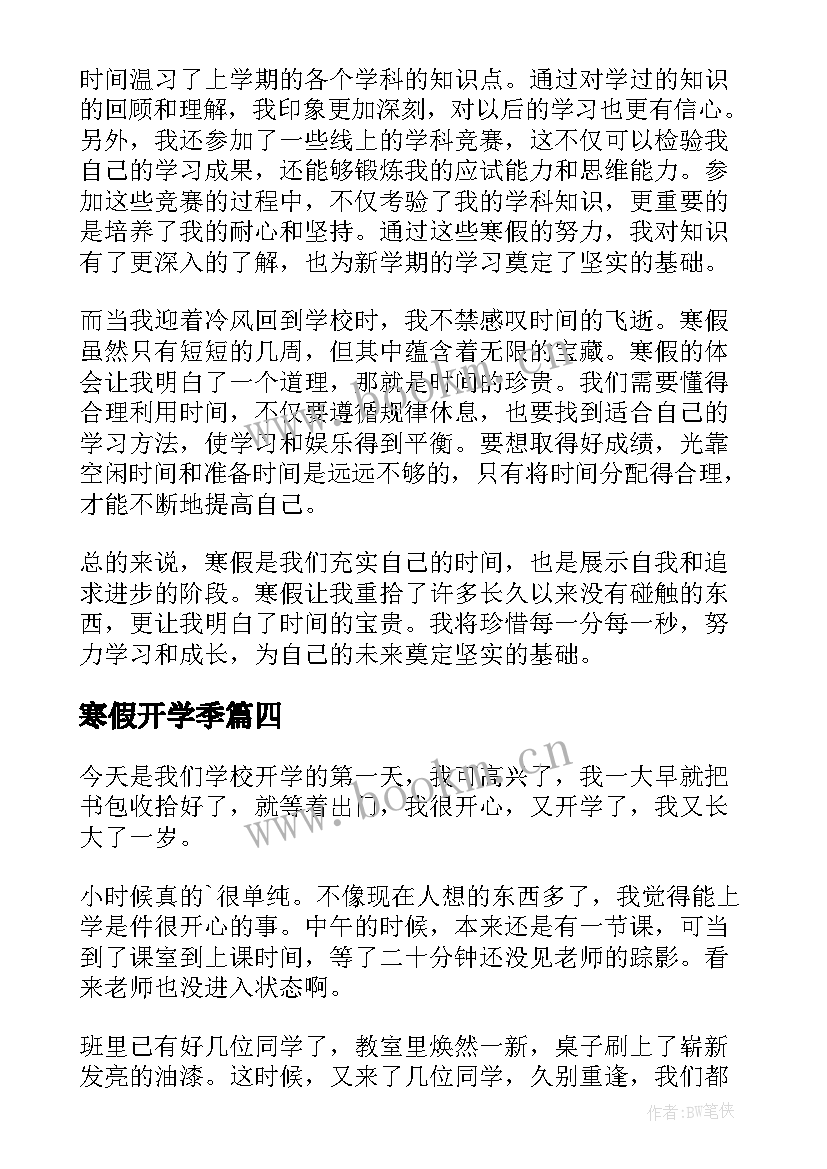 2023年寒假开学季 寒假开学周记(精选12篇)