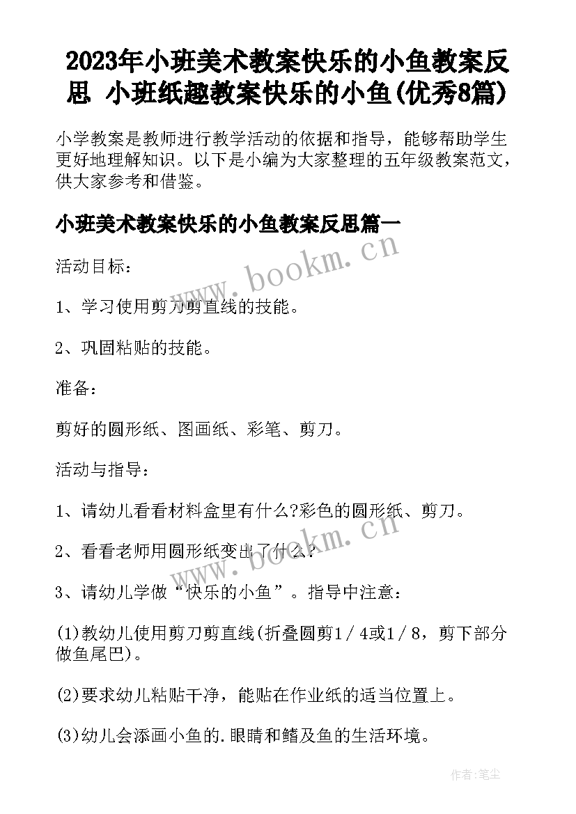 2023年小班美术教案快乐的小鱼教案反思 小班纸趣教案快乐的小鱼(优秀8篇)