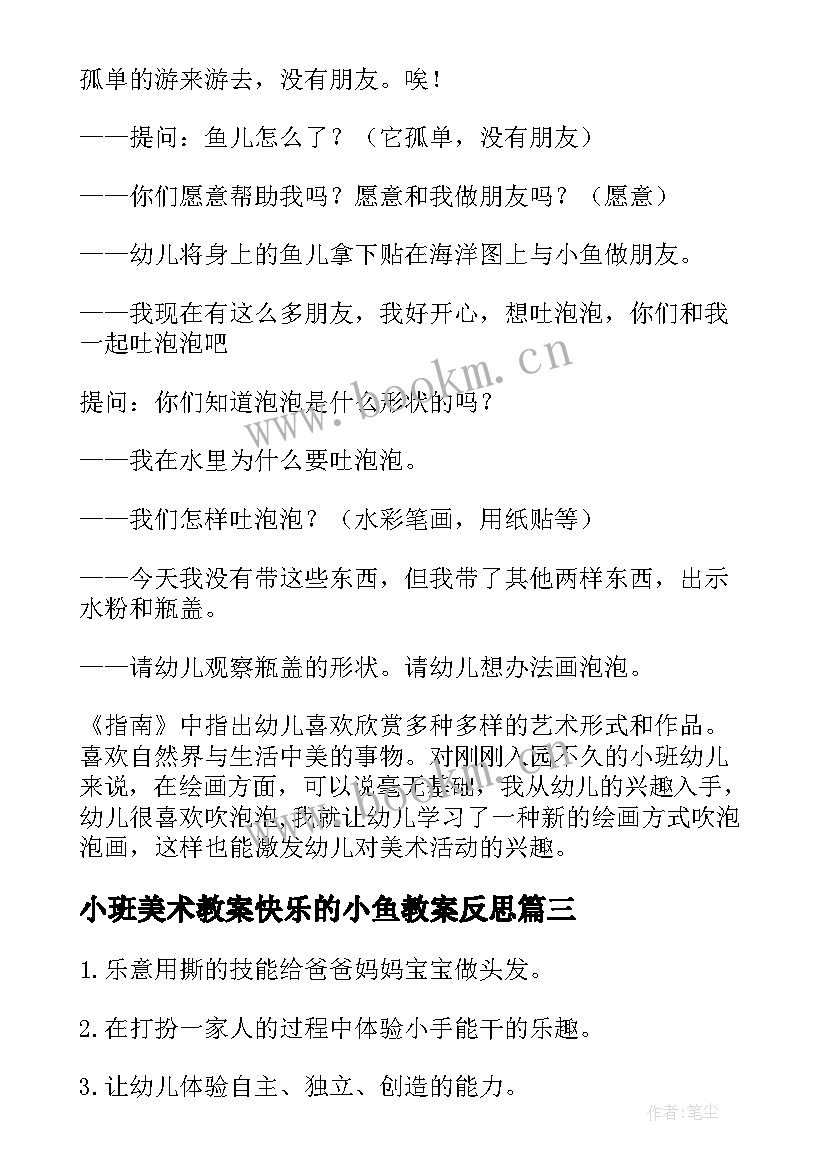 2023年小班美术教案快乐的小鱼教案反思 小班纸趣教案快乐的小鱼(优秀8篇)