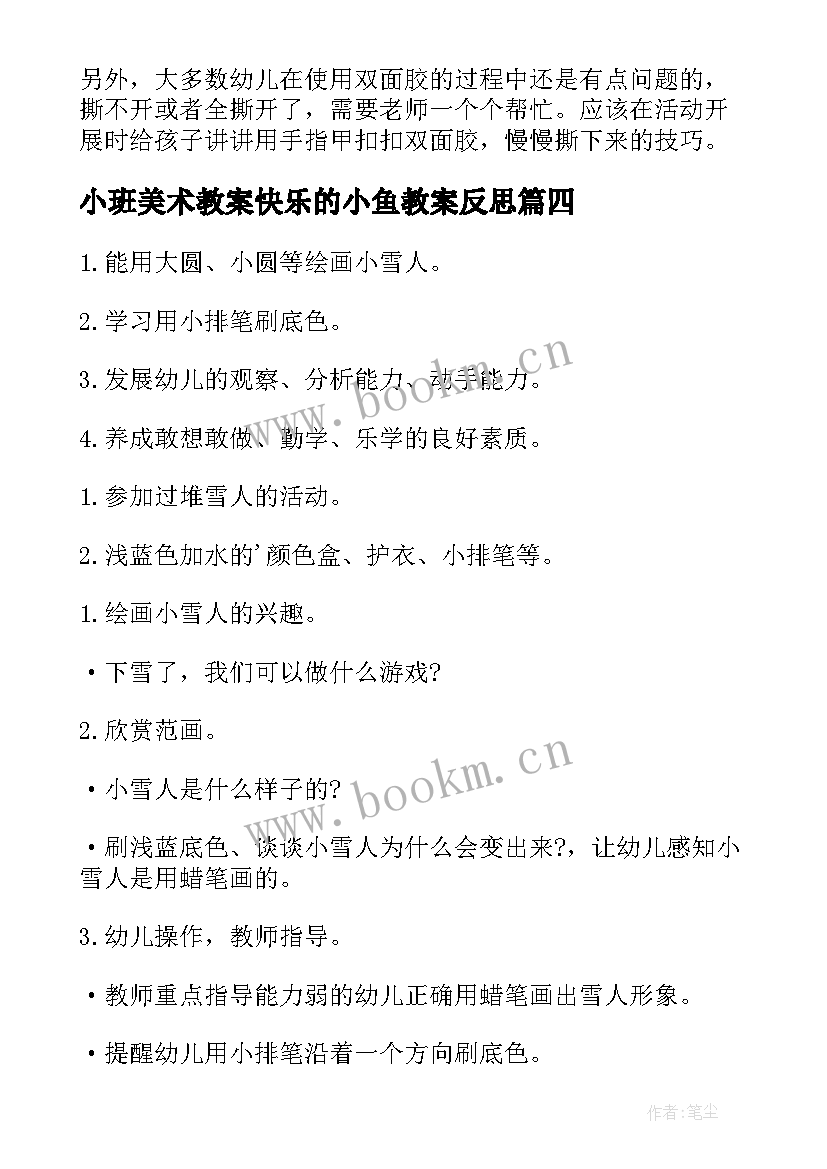 2023年小班美术教案快乐的小鱼教案反思 小班纸趣教案快乐的小鱼(优秀8篇)