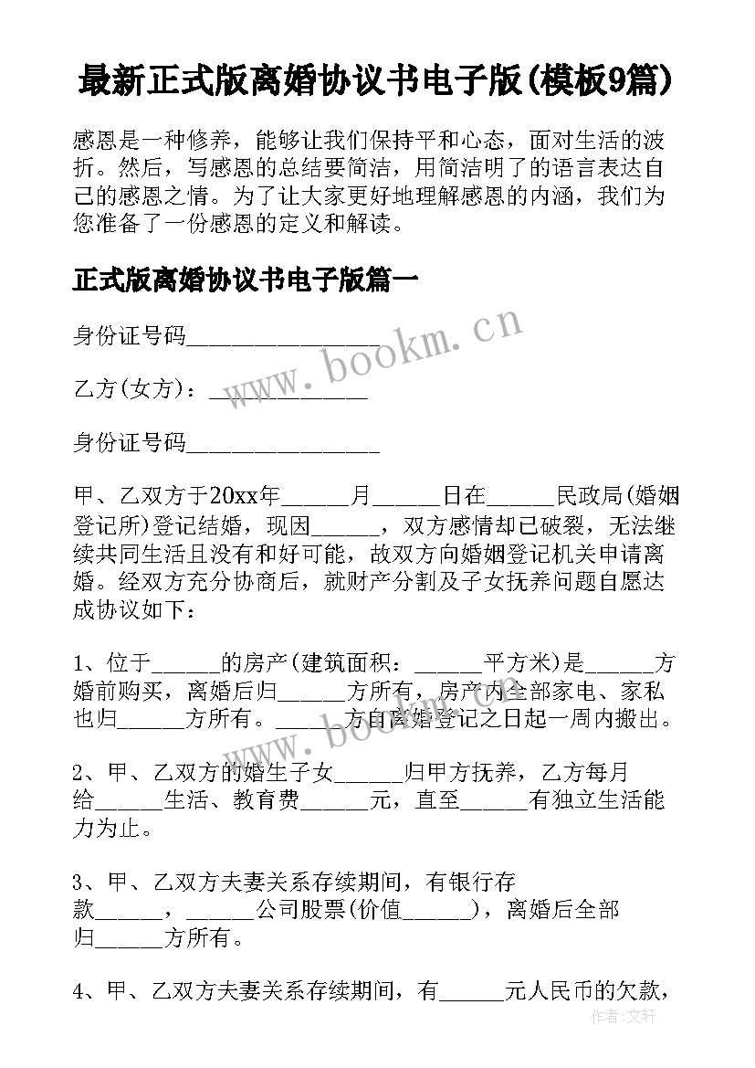 最新正式版离婚协议书电子版(模板9篇)