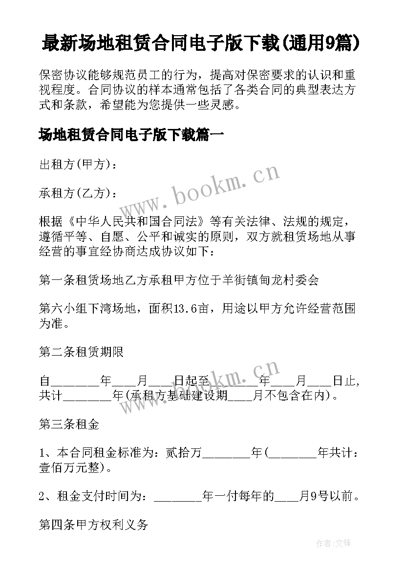 最新场地租赁合同电子版下载(通用9篇)