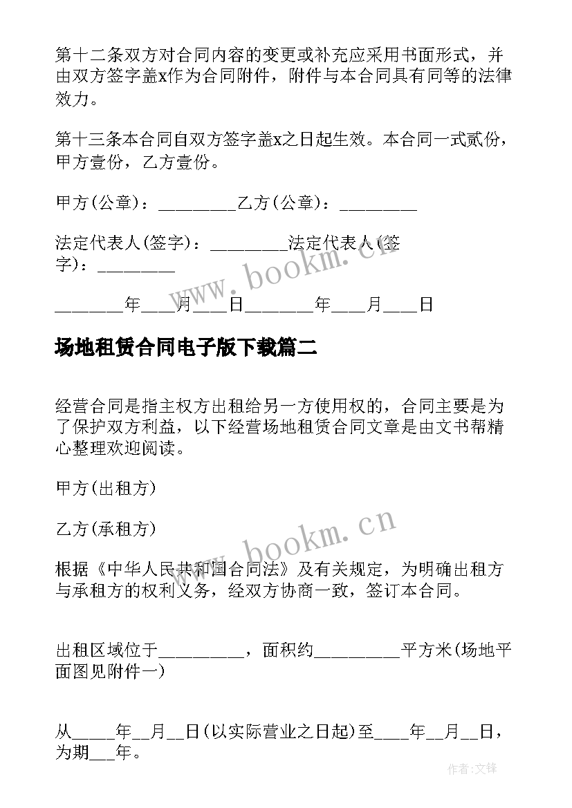 最新场地租赁合同电子版下载(通用9篇)