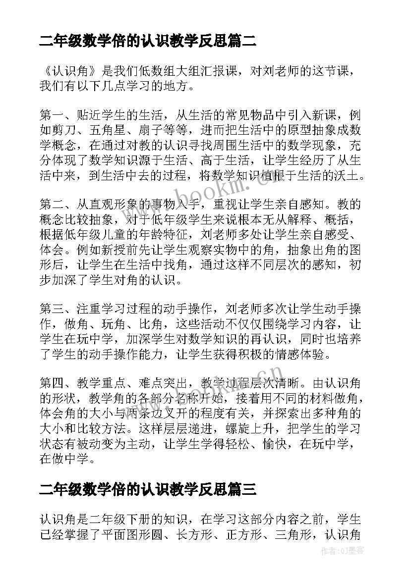 2023年二年级数学倍的认识教学反思 二年级认识角教学反思(实用10篇)