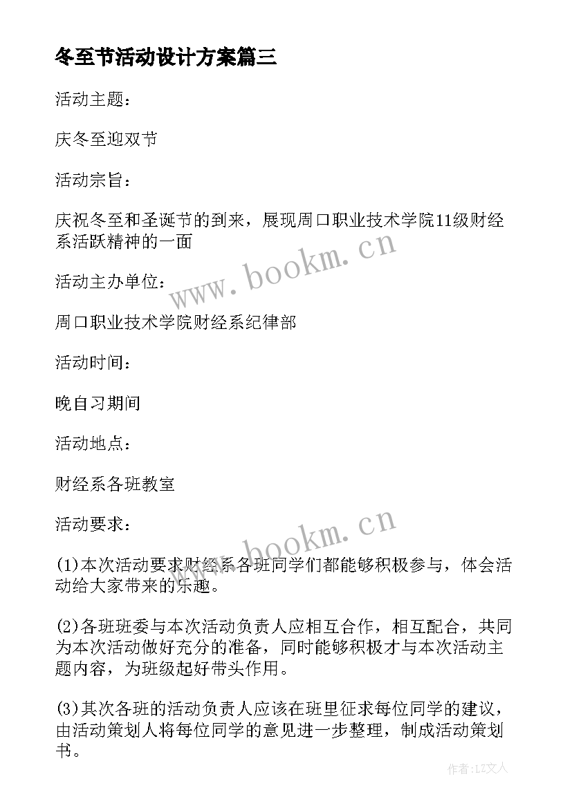 冬至节活动设计方案 冬至活动策划书(汇总10篇)