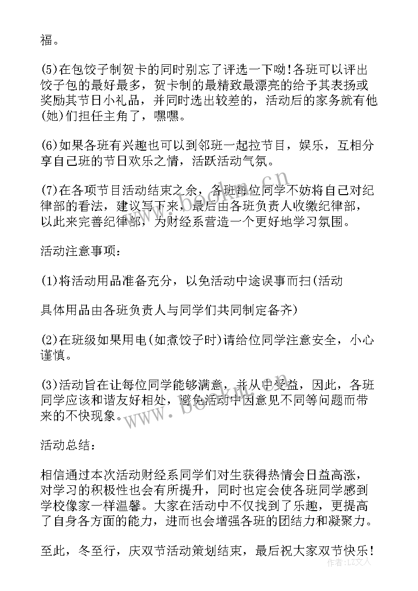 冬至节活动设计方案 冬至活动策划书(汇总10篇)