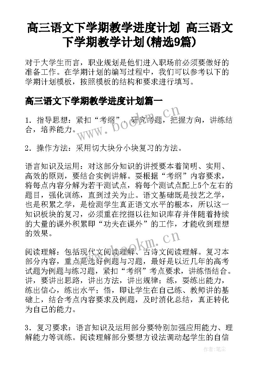 高三语文下学期教学进度计划 高三语文下学期教学计划(精选9篇)