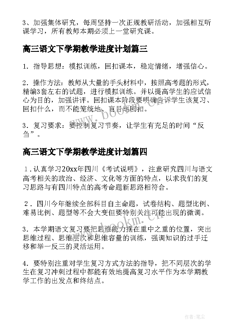 高三语文下学期教学进度计划 高三语文下学期教学计划(精选9篇)