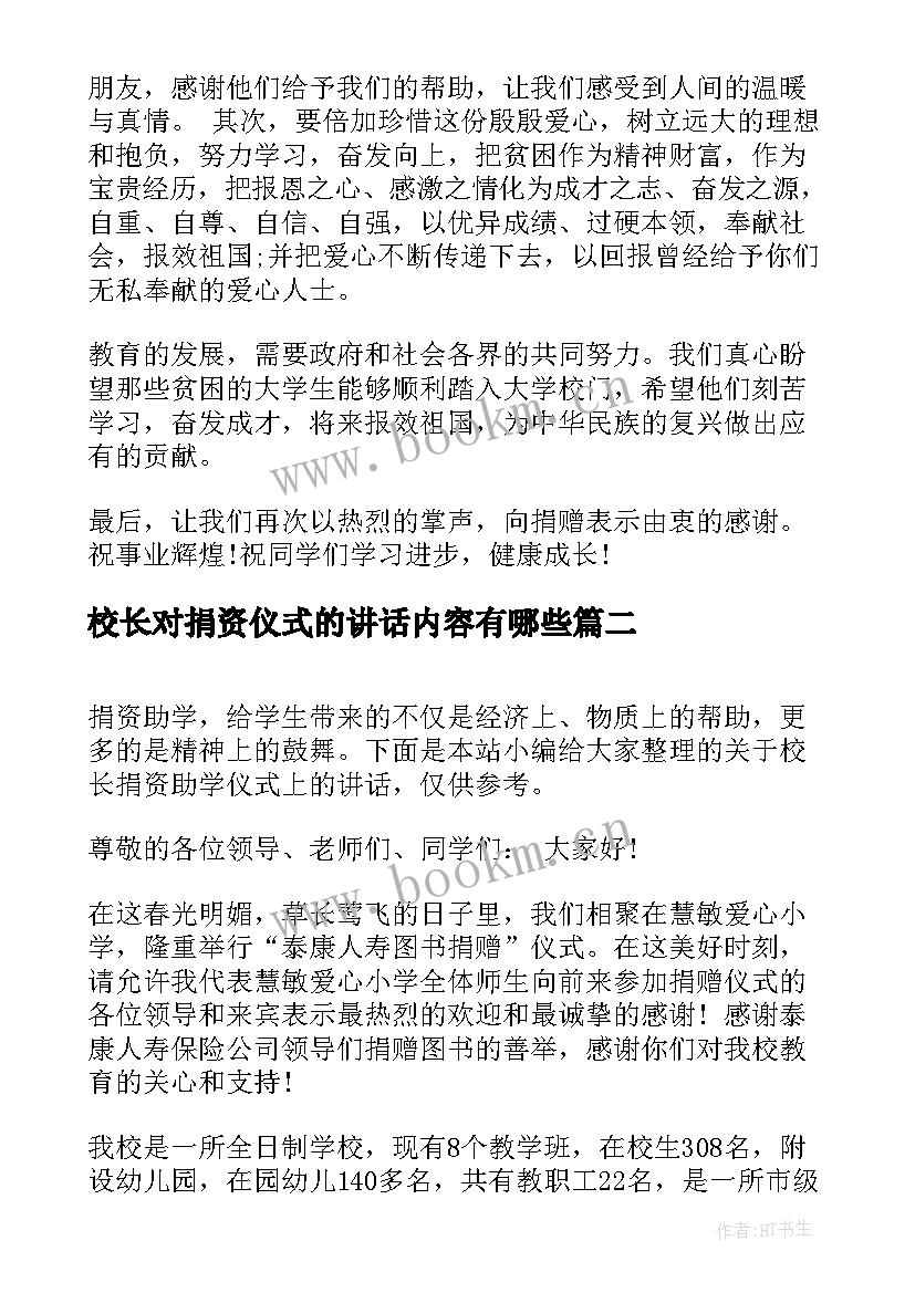 2023年校长对捐资仪式的讲话内容有哪些 校长捐资助学仪式上的讲话(精选8篇)