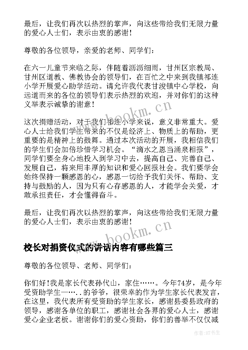 2023年校长对捐资仪式的讲话内容有哪些 校长捐资助学仪式上的讲话(精选8篇)