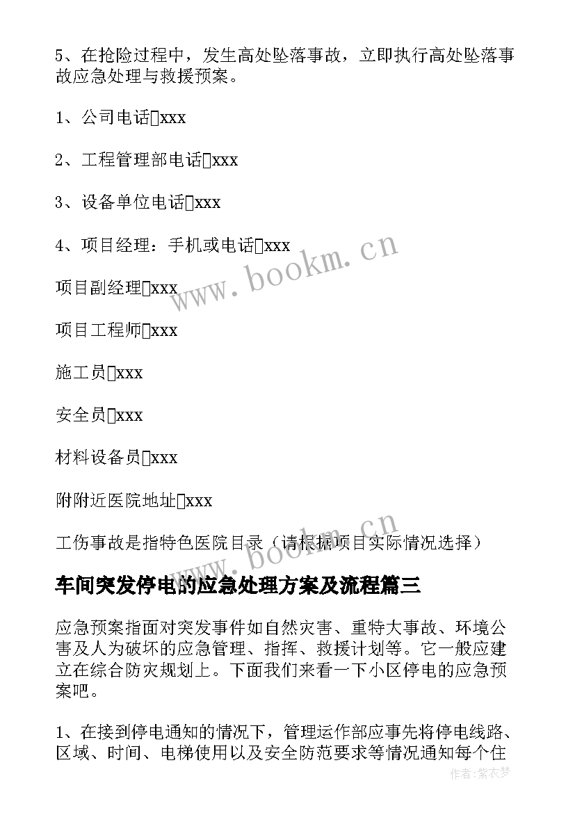 最新车间突发停电的应急处理方案及流程 突发停电的应急处理方案(大全8篇)