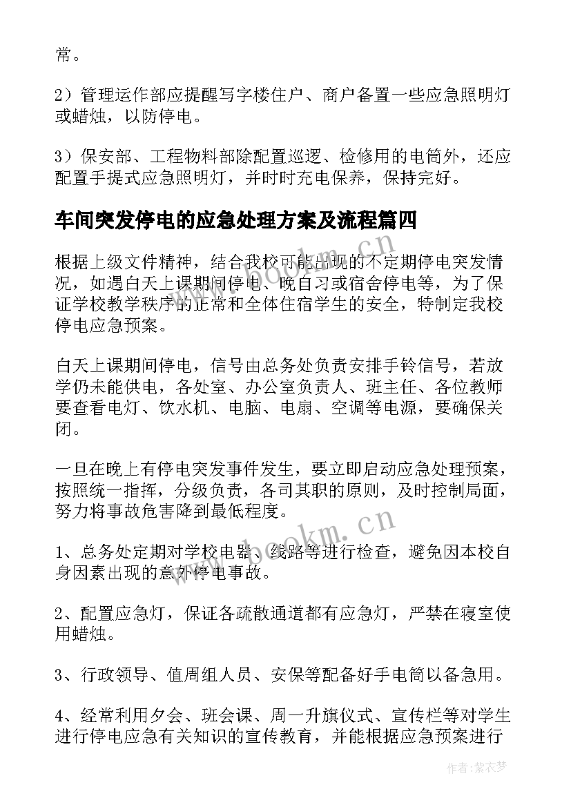 最新车间突发停电的应急处理方案及流程 突发停电的应急处理方案(大全8篇)