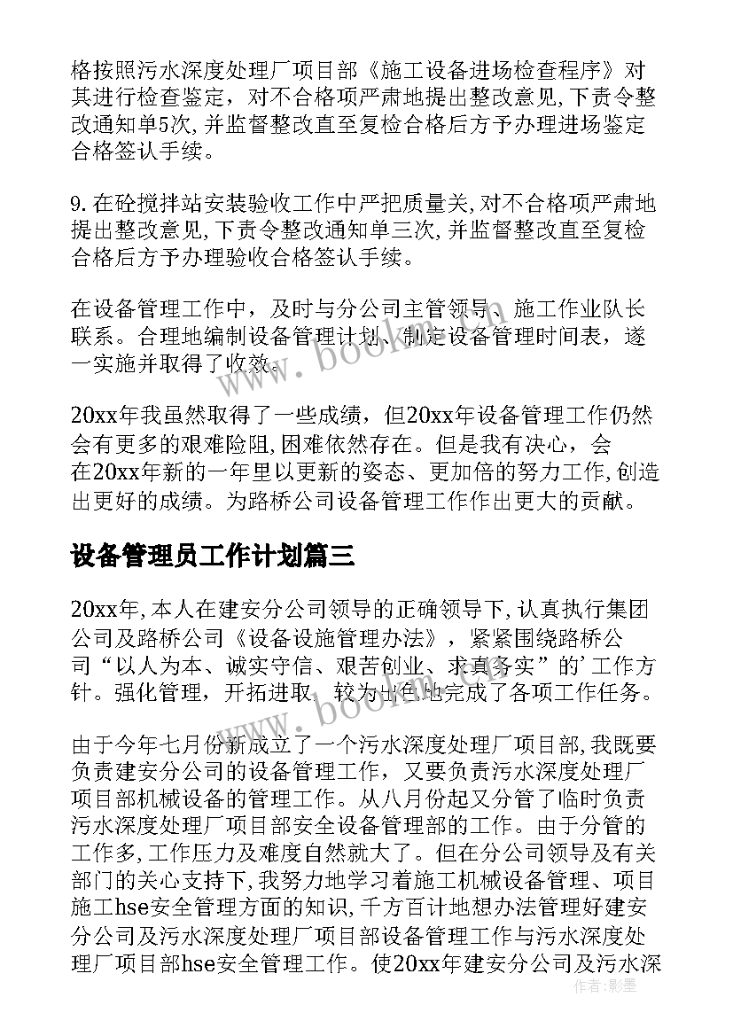 设备管理员工作计划(大全8篇)