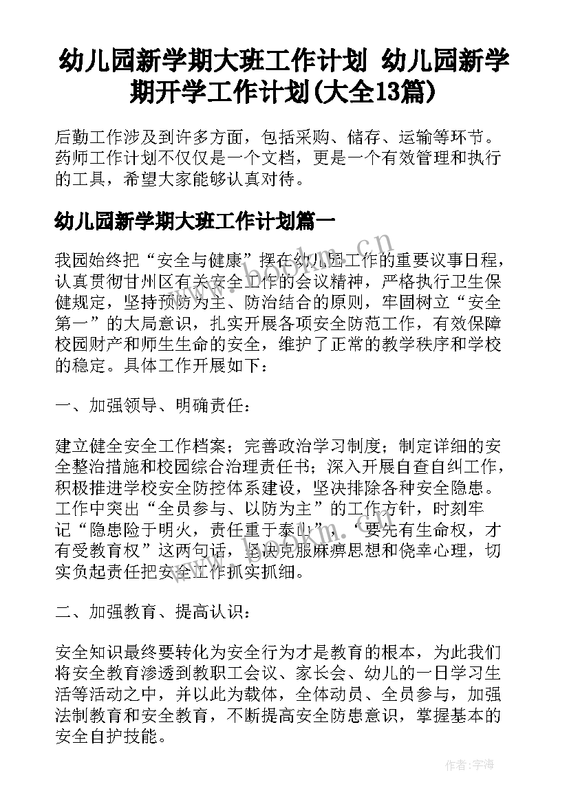 幼儿园新学期大班工作计划 幼儿园新学期开学工作计划(大全13篇)