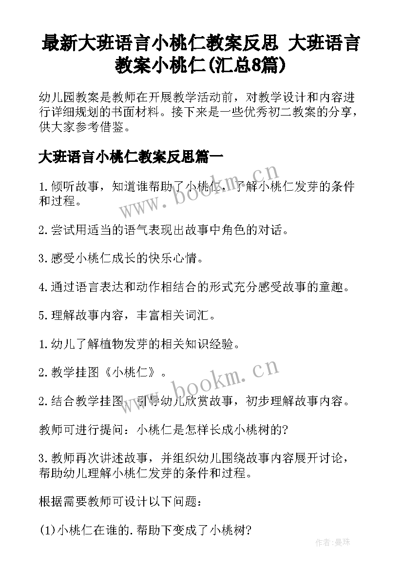 最新大班语言小桃仁教案反思 大班语言教案小桃仁(汇总8篇)