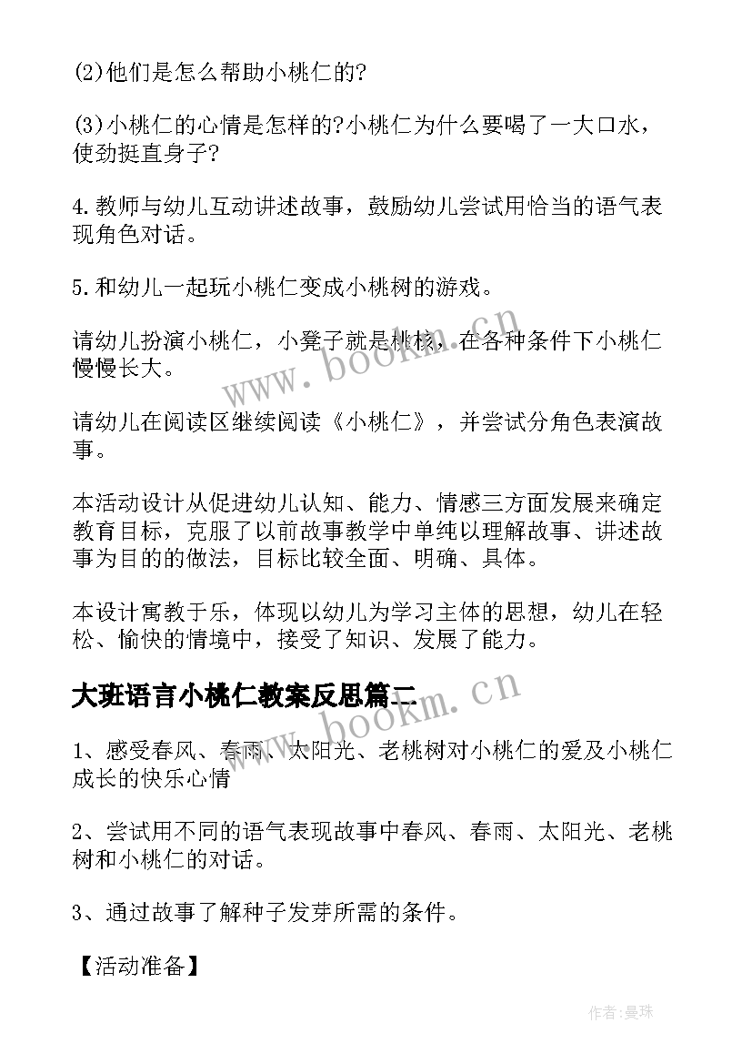 最新大班语言小桃仁教案反思 大班语言教案小桃仁(汇总8篇)