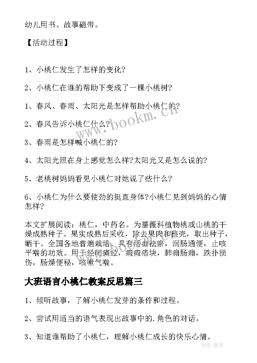 最新大班语言小桃仁教案反思 大班语言教案小桃仁(汇总8篇)