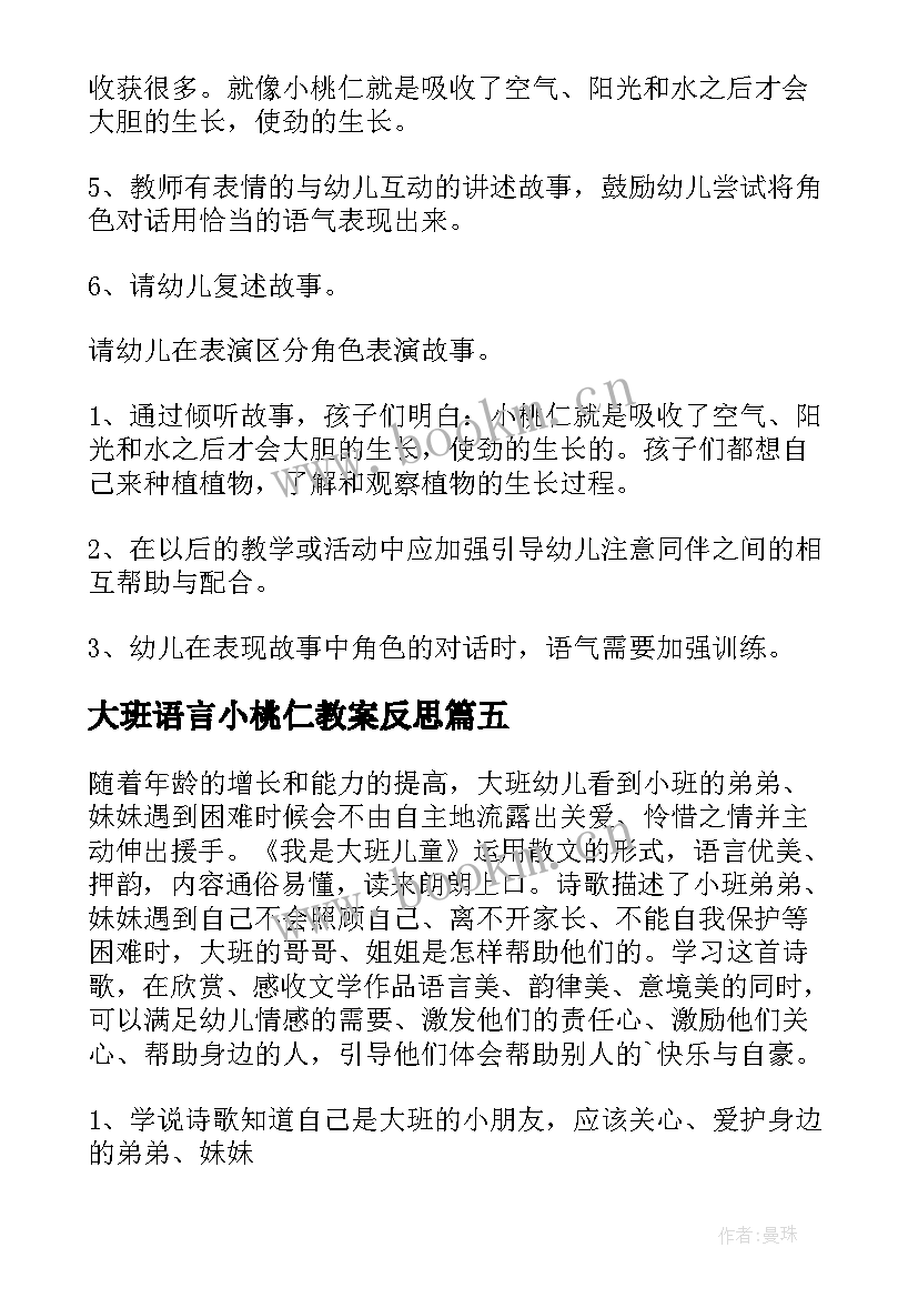 最新大班语言小桃仁教案反思 大班语言教案小桃仁(汇总8篇)