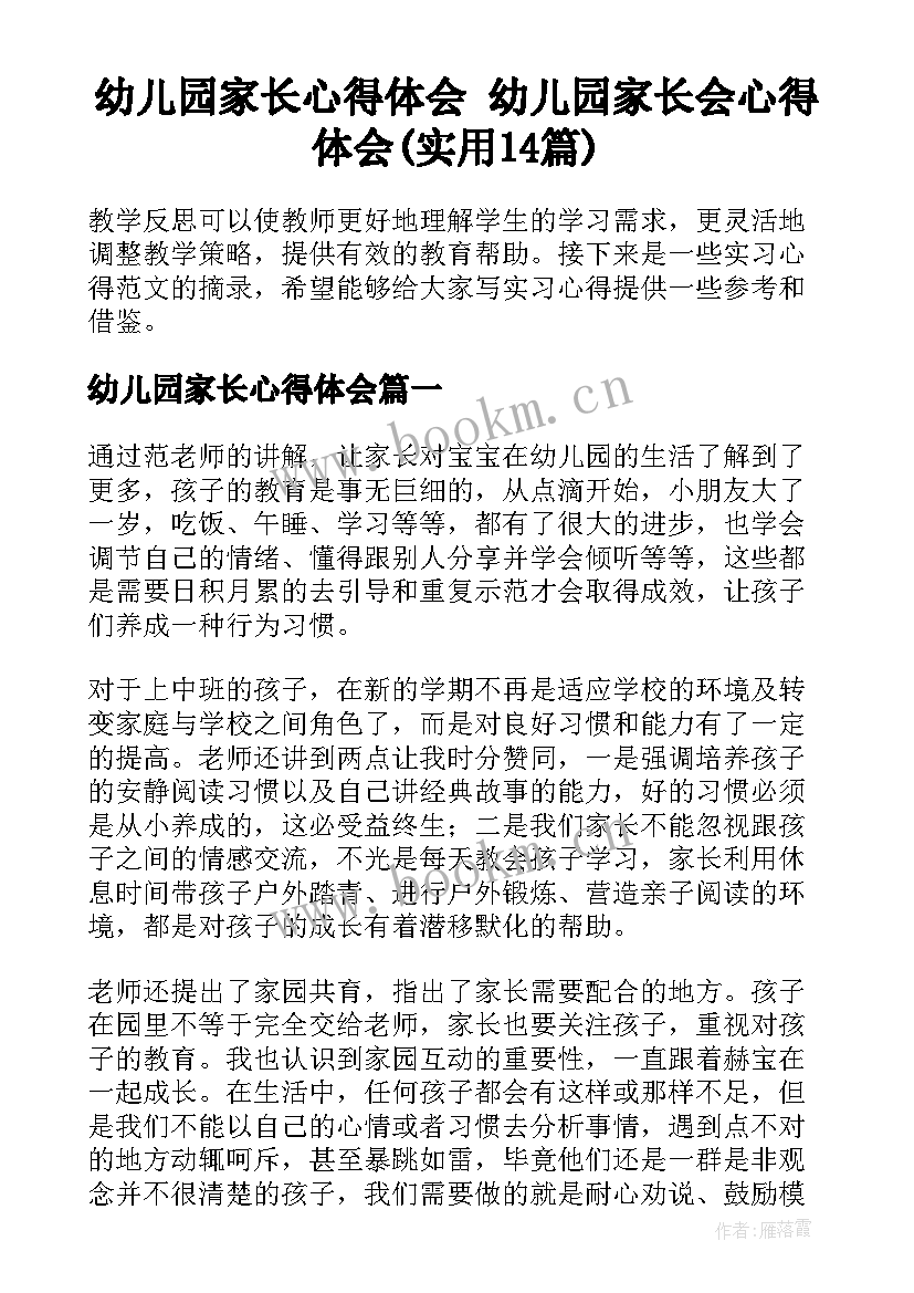 幼儿园家长心得体会 幼儿园家长会心得体会(实用14篇)