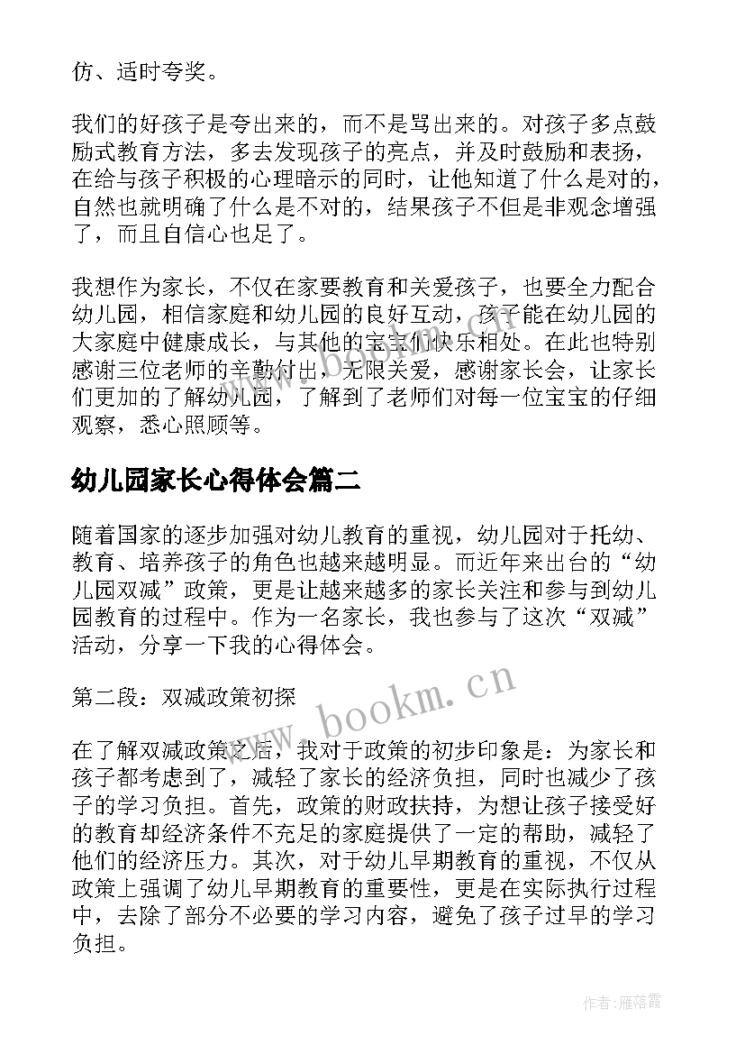 幼儿园家长心得体会 幼儿园家长会心得体会(实用14篇)