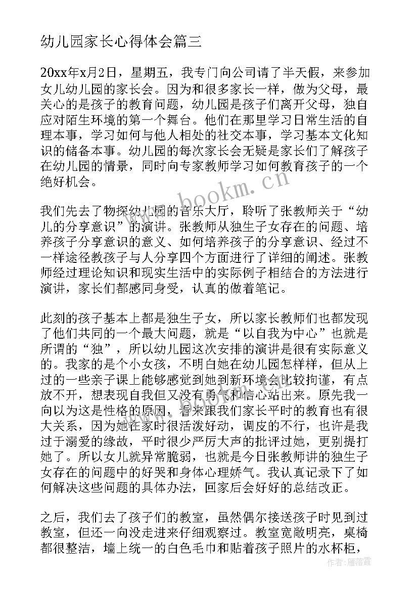 幼儿园家长心得体会 幼儿园家长会心得体会(实用14篇)