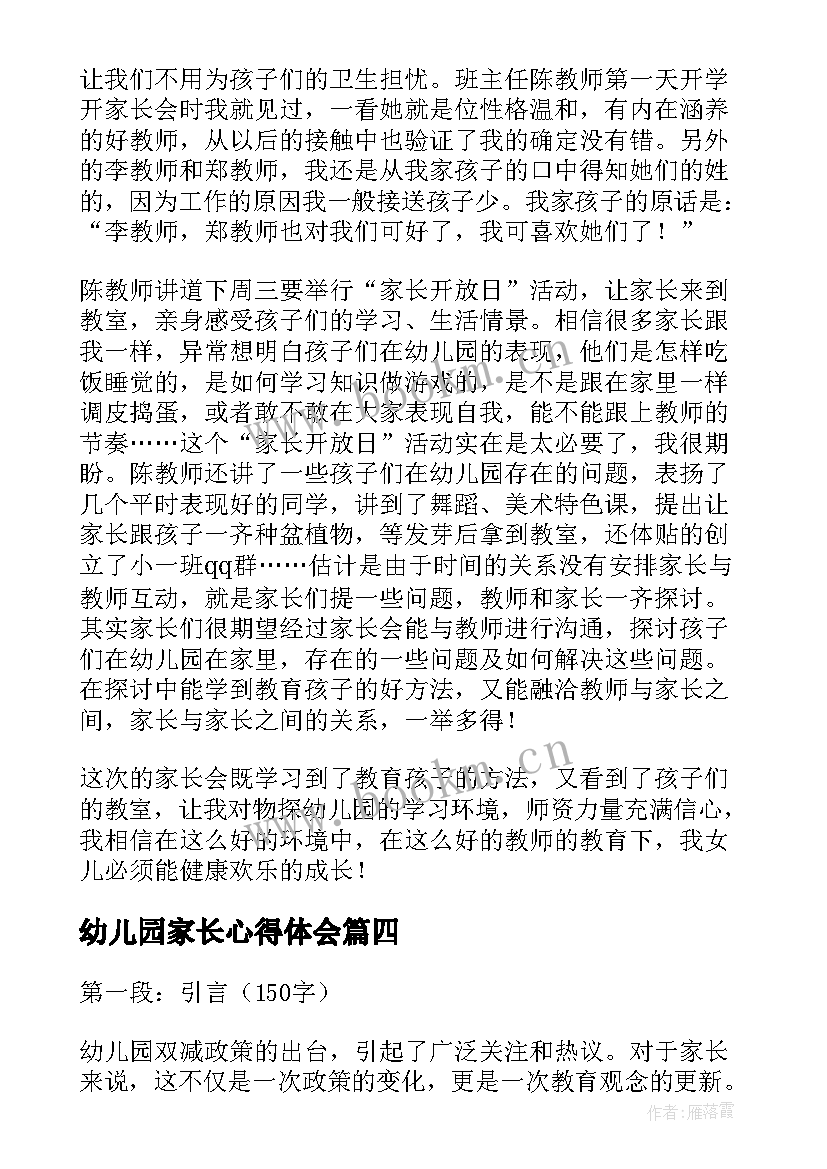 幼儿园家长心得体会 幼儿园家长会心得体会(实用14篇)