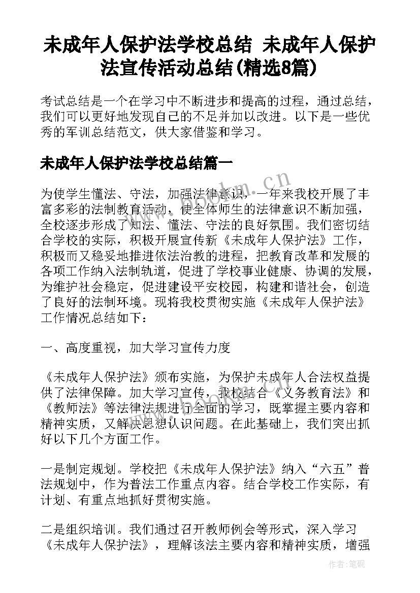 未成年人保护法学校总结 未成年人保护法宣传活动总结(精选8篇)