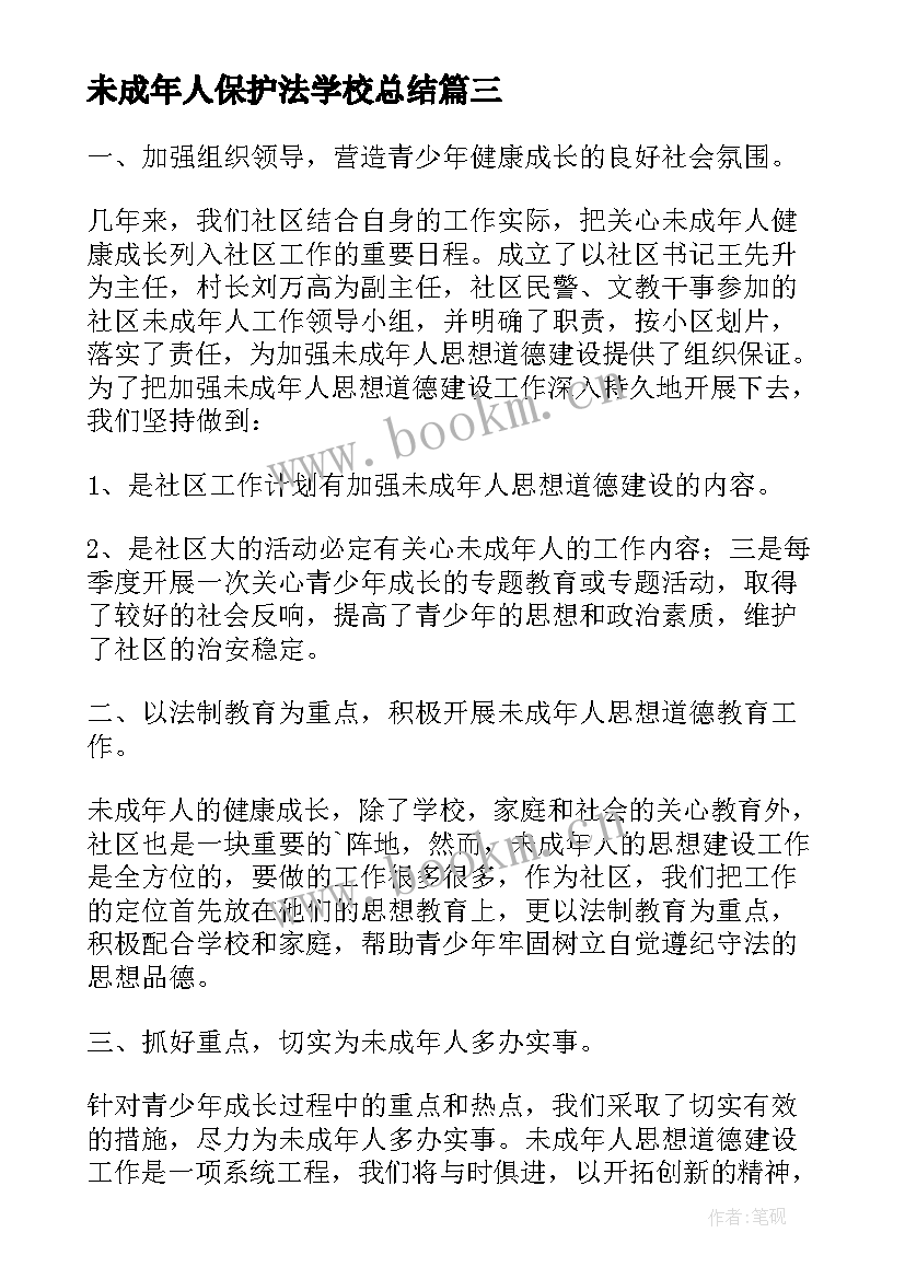 未成年人保护法学校总结 未成年人保护法宣传活动总结(精选8篇)