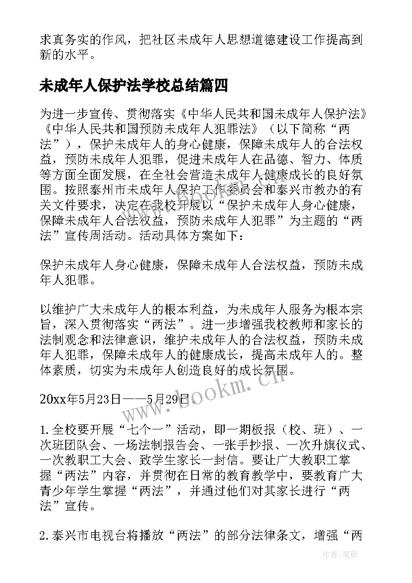 未成年人保护法学校总结 未成年人保护法宣传活动总结(精选8篇)