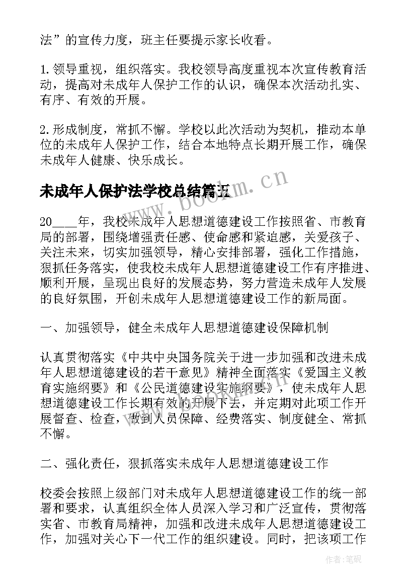 未成年人保护法学校总结 未成年人保护法宣传活动总结(精选8篇)