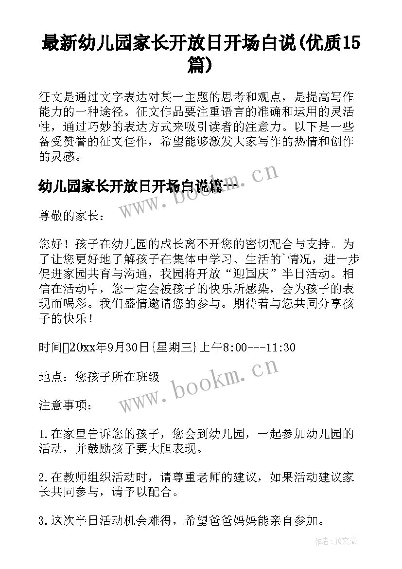 最新幼儿园家长开放日开场白说(优质15篇)