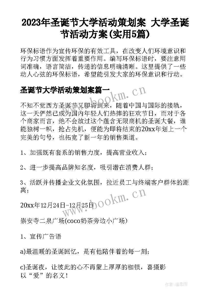 2023年圣诞节大学活动策划案 大学圣诞节活动方案(实用5篇)