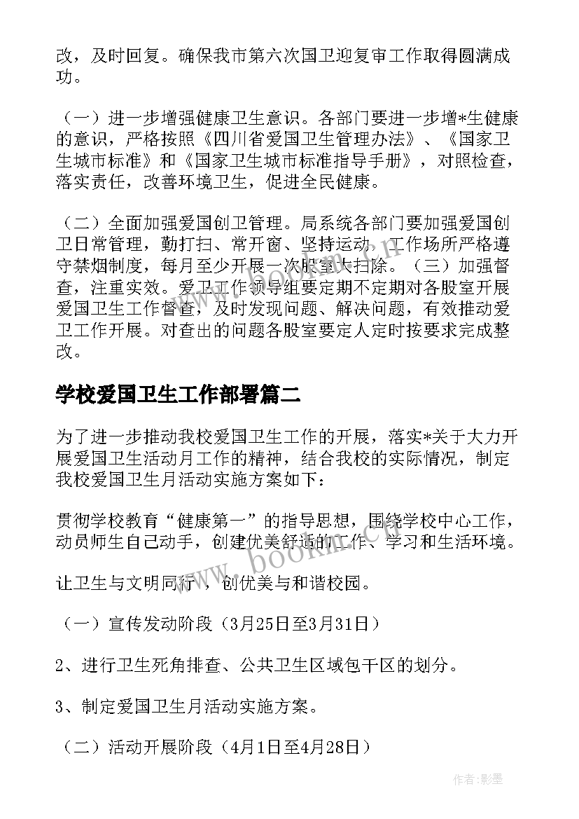 最新学校爱国卫生工作部署 学校爱国卫生工作计划(实用9篇)