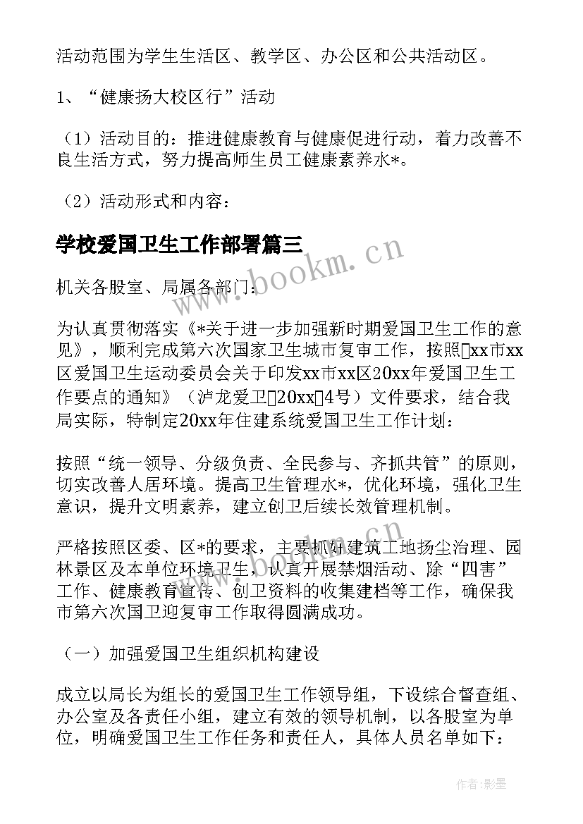 最新学校爱国卫生工作部署 学校爱国卫生工作计划(实用9篇)