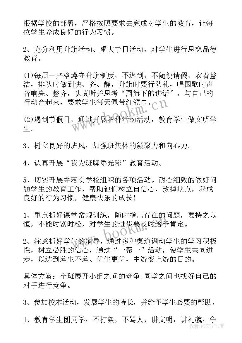 2023年班主任工作计划小学五年级(汇总13篇)