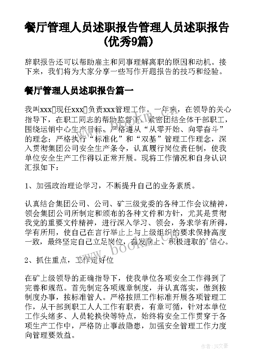 餐厅管理人员述职报告 管理人员述职报告(优秀9篇)