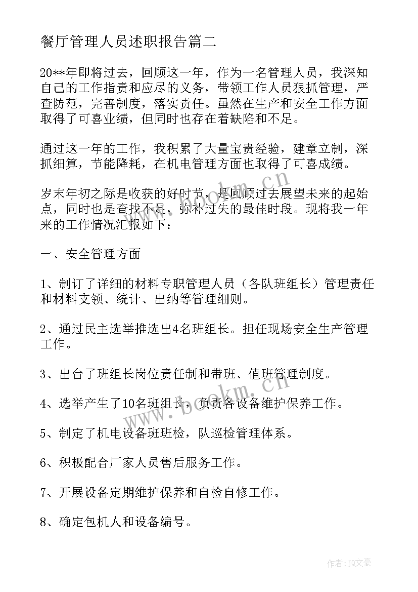 餐厅管理人员述职报告 管理人员述职报告(优秀9篇)