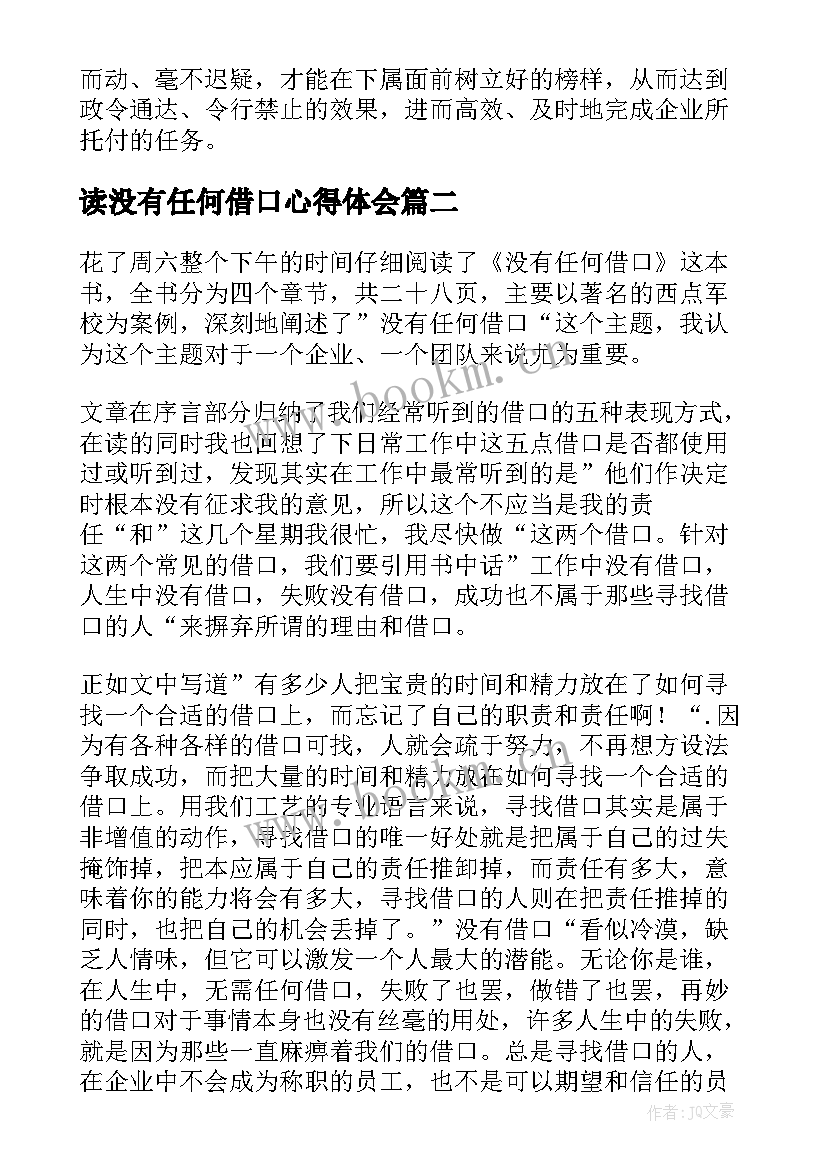 最新读没有任何借口心得体会 没有任何借口读后感(优质14篇)