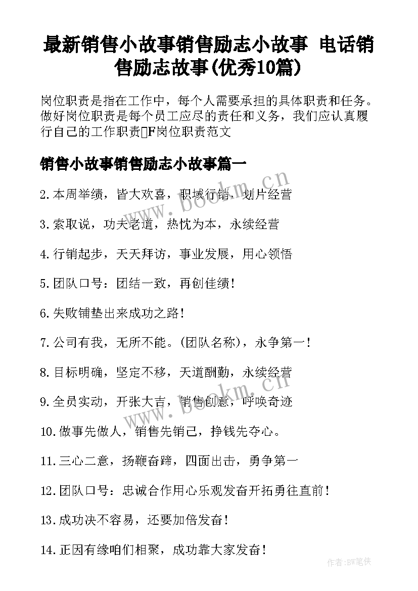 最新销售小故事销售励志小故事 电话销售励志故事(优秀10篇)