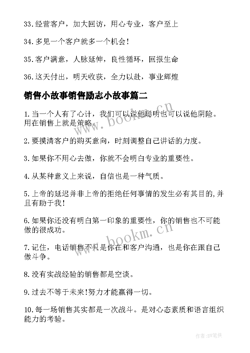 最新销售小故事销售励志小故事 电话销售励志故事(优秀10篇)