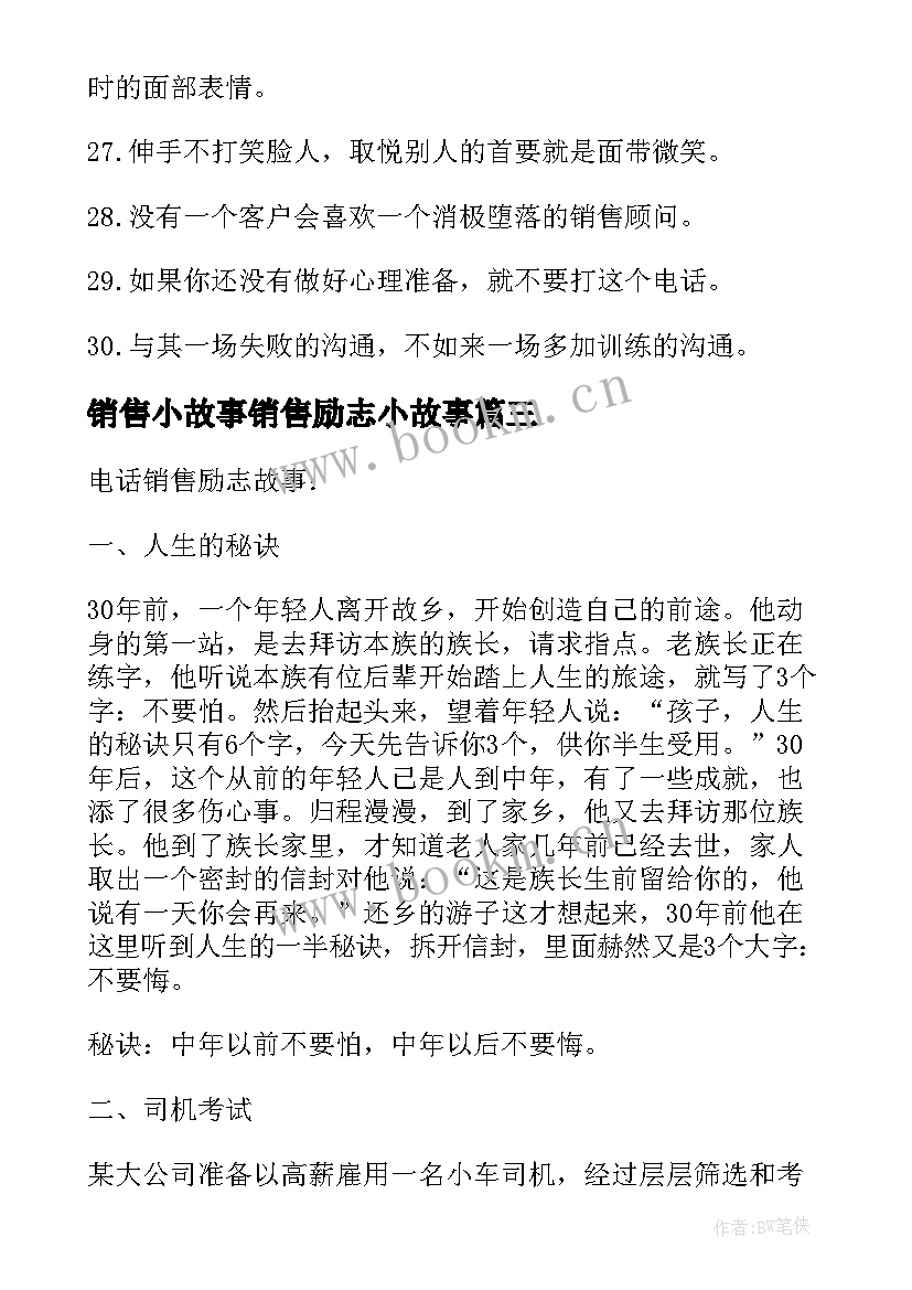 最新销售小故事销售励志小故事 电话销售励志故事(优秀10篇)